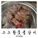 동동숯불 | 인천 부평 산곡동 가성비 좋은 소고기 맛집 <소소한숯불갈비> 부평점 후기