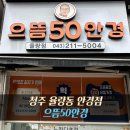 좋은안경 | 청주안경점 으뜸50안경 율량점｜가성비 좋은 안경 맞추고 온 후기