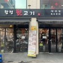 합정역 고기집 추천, 합정뒷고기