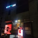 동헌빌딩 | 선릉역 소고기, 연말 회식은 룸있는 우노로 (콜키지프리, 된장술밥 존맛)