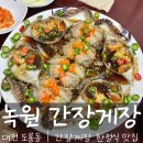 (주)녹원 | 대전 도룡동 [녹원간장게장] - 수율부터 남다른 대전 1등 간장게장 한정식 / 내돈내먹 / 대전에서 꼭...