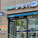 팡팡세탁소 이미지