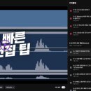 탈잉 비됴클래스 영상편집 올인원 패키지 DAY11