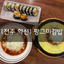 짱그미김밥 - 완주군 기지로 36 | [전주 혁신] “짱그미김밥” 김치볶음밥과 치즈라볶이가 맛있는 분식 맛집 추천