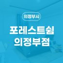 포레스트쉼 의정부점 이미지