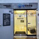 신내과의원 이미지
