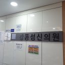 강동성신의원 네이버블로그
