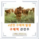 대성가축약품 | &#39;구제역&#39; 관련주 7종목 - 4년만 구제역 발생…청주서 증평까지 확산 (디에스경제연구소)