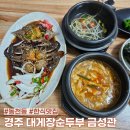 금성관 | 경주 로컬 현지인 맛집, 한식 밥집 대게장 순두부 금성관 후기와 주차장