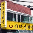 다다삼계탕 이미지