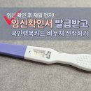바로스탑한의원 | 임신 후 제일 먼저 임신확인서 발급 및 국민행복카드 바우처 신청 (카드사 비교, 캐시백 꿀팁)