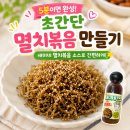 깨소금부엌 | 초초간단 멸치볶음 잔멸치 볶음 만들기, 새미네 부엌 아몬드 멸치볶음 소스, 이어수산 8단계 선별 볶음...