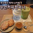 수안 지하철역(4호선) | 수안커피컴퍼니 커피하우스 동래 대형 로스터리 카페 (메뉴·주차·아포가토 솔직후기)