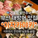 GS25 광복로점 | 부산 남포동 대방어 맛집 “이자카야키” 석화랑 대방어를 가성비 좋게 즐기는 현지인 단골 술집