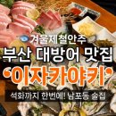 GS25 부산대푸르지오점 | 부산 남포동 대방어 맛집 “이자카야키” 석화랑 대방어를 가성비 좋게 즐기는 현지인 단골 술집