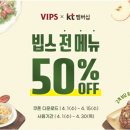 뉴타운주유소 | "KT 유저인데 이거 안 쓰면 손해!" 빕스 샐러드바 50% 할인으로 갓성비 챙긴 후기