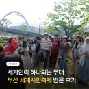 시민공원 남문 인근-2 | 2026 부산 축제 | 세계인이 하나 되는 무대, 북항친수공원 '세계시민축제' 솔직 후기