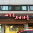 애솔촌고기마을 이미지
