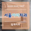 서울아라치과의원 이미지