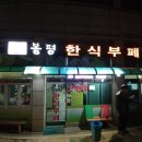 봉평한식부페 이미지