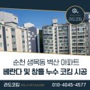 세븐일레븐 순천조례시대점 | 순천 &#39;생목동 벽산 아파트&#34; 베란다 및 창틀 누수 코킹 시공