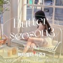 버터시즌