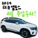 선부점 기아오토큐 | 2024 더 뉴 셀토스 리콜 무상수리 후기! (파워 테일게이트 지지장치 및 브라켓)