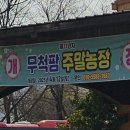 무척산관광농원 이미지