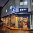 봉연커피