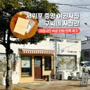 4779 | 제주 서귀포 증명사진 구씨네사진관 여권사진 속성인화 만족 후기