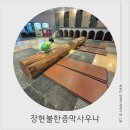 장현불한증막사우나