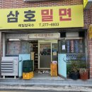 삼호밀면 이미지