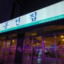 동전집 - 수성구 들안로 393 | 동전집