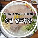 죽이야기 부천옥길점 | [부천/옥길] 새로생긴 일도횟집 내돈내먹 후기