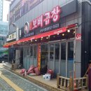 보배곱창민락