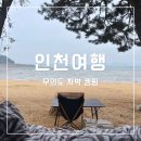 GS칼텍스 천등산 주유소 화장실 | 주말 혼자 떠난 차박 성지 인천 무의도 차박 캠핑