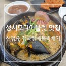 모다아울렛 | 얼큰하고 시원한 맛이 일품 ! 성서모다아울렛 맛집 신영웅 청국장해물뚝배기 성서모다아울렛점 후기
