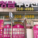 청담힐공인중개사사무소 이미지