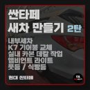 싼타페 새차만들기 2탄! k7기어봉 교체, 실내 카본 데칼, 엠비언트라이트, 풋등, 식빵등 (안산 리안멀티)