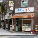 [ 망우동 ] 면북초등학교 앞 떡볶이 맛집 ‘숙희네 분식’에서 추억소환한 후기(구 부산오뎅)