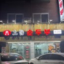 으뜸순두부 이미지