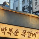 고분로 7-2~고분로13번길 3 | 부산 연산동 핫플 박복순 쪽갈비 테이블링 대기 후기