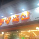 동방축산동래메가점