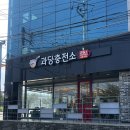 포항충전소 | 포항 과당충전소 과일 빙수, 수박 얼음으로 시원하고 가성비까지 최고!