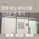 샵이플 | 창원 사림동 남자 페이스 얼굴왁싱 잘하는곳 찾는다면 ? N년째 다니고 있는 뷰티이플 방문 후기