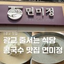 미정 | 광교 줄서는 콩국수 맛집 | 면미정 내돈내산 후기