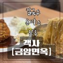 금암면옥객사점 | 전주금암면옥 객사점 주차 주차장 영업시간 메뉴 가격 위치 아이와 내돈내산