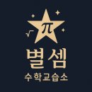 수학별수학교습소