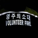 119 영주의소대 VOLUNTEER FIRE 반사원단 방한복 이미지