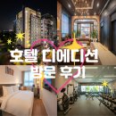 호텔 디 에디션 | [대전숙소] 호텔 디에디션ㅣ시청 근처 가성비 숙소 추천, 내돈내산 숙박 리얼 후기